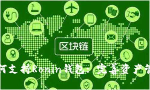 TP钱包如何支持Ronin钱包: 完善资产管理新选择