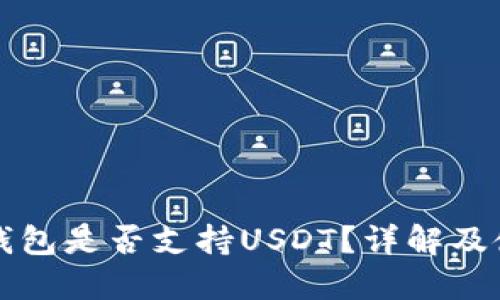 比特币钱包是否支持USDT？详解及使用指南