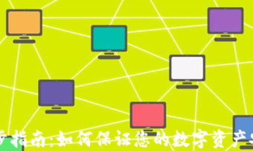 
虚拟币钱包同步指南：如何保证您的数字资产安全与便捷管理