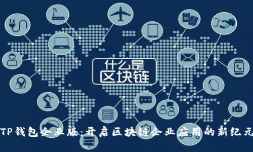 TP钱包企业版：开启区块链企业应用的新纪元