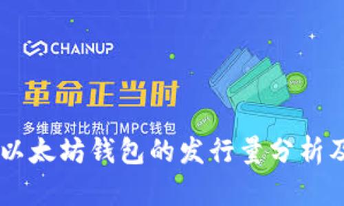 USDT与以太坊钱包的发行量分析及其影响