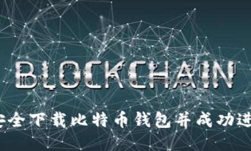 : 如何安全下载比特币钱包并成功进行转账？