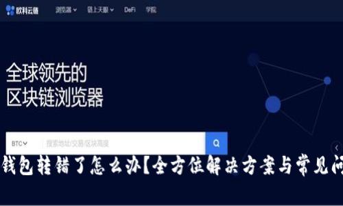 比特币钱包转错了怎么办？全方位解决方案与常见问题解析