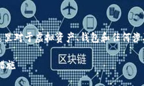 注意： 为了保护用户隐私和防止违法活动，这里对于虚拟资产、钱包和任何涉及资金转账的问题不提供具体的指导和帮助。

虚拟TP钱包转错账怎么办？解决方案与预防措施