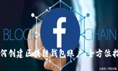 如何创建区块链钱包账户：全方位指南