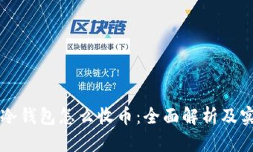 虚拟币冷钱包怎么收币：全面解析及实用指南