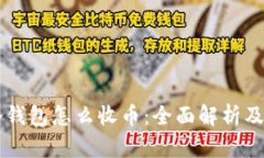 虚拟币冷钱包怎么收币：全面解析及实