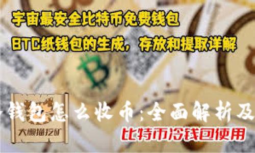 虚拟币冷钱包怎么收币：全面解析及实用指南