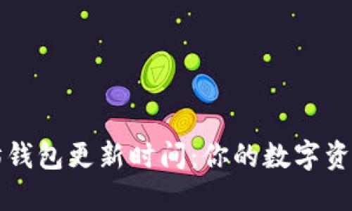 以太坊钱包更新时间：你的数字资产管理