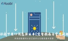 怎样快速下载TP钱包新版本？完整指南