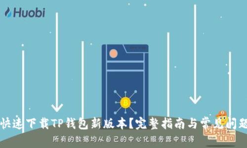 怎样快速下载TP钱包新版本？完整指南与常见问题解答