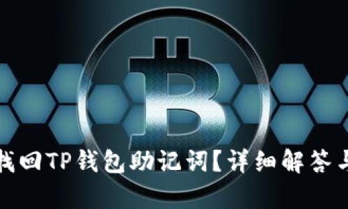 如何有效找回TP钱包助记词？详细解答与实用技巧