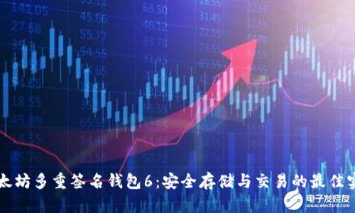 以太坊多重签名钱包6：安全存储与交易的最佳实践