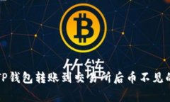 如何解决TP钱包转账到交易所后币不见