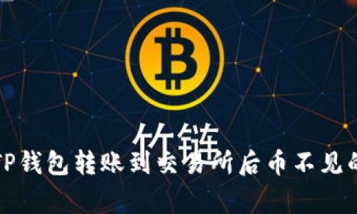 如何解决TP钱包转账到交易所后币不见的常见问题