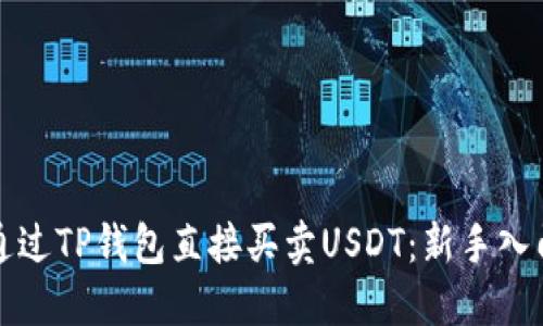 如何通过TP钱包直接买卖USDT：新手入门指南