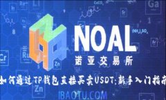 如何通过TP钱包直接买卖USDT：新手入门