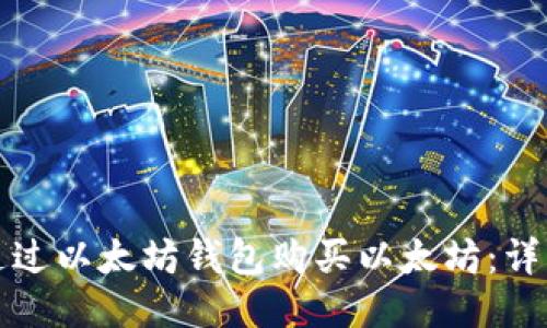 如何通过以太坊钱包购买以太坊：详细指南