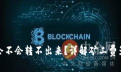 TP钱包矿工费太低会不会转不出来？详