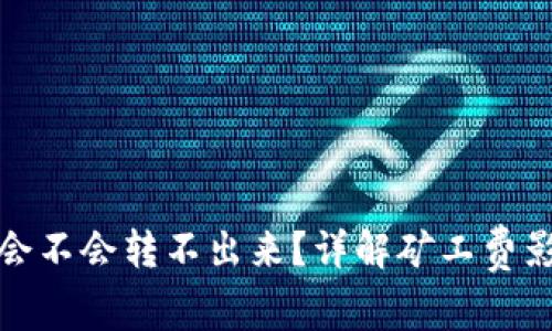 TP钱包矿工费太低会不会转不出来？详解矿工费影响因素及解决方案