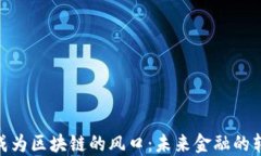 数字钱包成为区块链的风口：未来金融