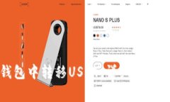 如何在TP钱包中转移USDT：详细步骤与注