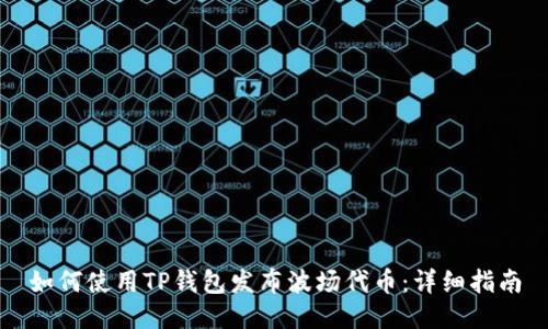如何使用TP钱包发布波场代币：详细指南