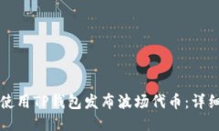 如何使用TP钱包发布波场代币：详细指
