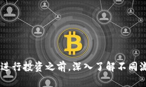    TP钱包加池子的利弊分析  / 
 guanjianci  TP钱包, 池子, 加池子, 数字资产管理, 去中心化交易  /guanjianci 

## TP钱包加池子的概述

TP钱包是一款非常流行的数字资产管理工具，支持多种区块链和加密货币的存储、管理与交易。通过将TP钱包与流动性池结合使用，用户可以获得更高的收益，但也面临特定的风险和挑战。这一部分将重点讨论TP钱包、流动性池的基本概念，以及它们在数字货币生态系统中的角色。

### TP钱包简介

TP钱包是一个去中心化钱包，允许用户安全地存储和管理他们的数字资产。与传统的中心化交易所不同，用户对自己的私钥拥有完全的控制权，这意味着用户的资产更为安全。在TP钱包中，用户可以进行数字货币的存储、转账、交易，甚至参与去中心化金融（DeFi）活动。

### 流动性池的定义

流动性池是一个智能合约，将用户的资金汇集在一起，供其他用户进行交易和兑换。在去中心化交易所（DEX）中，流动性池是交易的重要组成部分，提供必要的流动性，从而使交易更加高效。用户可以通过提供资金并将其存入流动性池来获得收益。这种机制使得用户可以在无须协调交易对手的情况下参与市场。

## TP钱包加池子的利弊分析

### 优势

#### 1. 收益来源

TP钱包与流动性池结合的首要优势是提供被动收入。用户可以通过提供流动性获得手续费分成和奖励代币，例如在流动性池中存入的资金在交易时会收取一定的手续费，这部分收益会按照流动性提供者的贡献比例进行分配。

#### 2. 去中心化优势

使用TP钱包加流动性池，用户可以保持对自己资产的完全控制权。由于是去中心化的模型，用户无需信任任何中心化机构，这大幅降低了资产被盗或被操控的风险。

#### 3. 参与创新项目

许多新兴的DeFi项目和流动性池通常会吸引早期用户提供资金以获取更高的收益和潜在的增值空间。通过TP钱包，用户可以快速参与这些项目，从而获得早期收益。

#### 4. 灵活性和便捷性

TP钱包提供了便捷的操作界面，用户可以轻松地在钱包中进行存入、提取和管理流动性池的资产。对于DeFi新手和经验丰富的用户而言，这种便利性使得他们更容易参与各种金融活动。

### 劣势

#### 1. 风险管理

流动性池虽具有多种优势，但也伴随着高风险。例如，池子中的资产可能面临价格波动导致的不可逆损失（即“无常损失”）。当池子中提供的资产价格波动较大时，用户可能会发现自己在提取资产时的总价值低于原先存入时的价值。

#### 2. 智能合约风险

流动性池依赖于智能合约进行操作。这意味着智能合约的安全性直接影响到用户的资金安全。如果智能合约存在漏洞，可能会使得流动性提供者面临巨大的损失。

#### 3. 操作复杂性

尽管TP钱包的使用较为简单，但对于一些初次接触DeFi的用户而言，流动性池的概念和操作流程可能带来一定的困惑。用户需要理解流动性挖矿、无常损失、手续费分配等一系列复杂的概念。

#### 4. 收益的不确定性

流动性池的收益往往取决于市场交易的活跃程度。如果市场不活跃，用户可能几乎无法获得收益。此外，某些流动性池的收益还可能受到平台政策或市场行情波动的影响，从而使得收益变得不稳定。

## 深入分析相关问题

### 问题一：TP钱包如何确保用户资产的安全性？

#### TP钱包的安全机制

TP钱包采用多重加密技术，确保用户的私钥不被泄露。所有的私钥都是保存在用户的设备中，而非中央服务器。此外，TP钱包也支持一些先进的安全特性，比如：

1. **多签名认证**：对于大额交易，用户可以设置多重签名，以进一步增强资产的安全性。
2. **冷钱包与热钱包**：用户可以选择将大部分资产保留在冷钱包中，只有少量资金用于日常交易，从而降低被攻击的风险。
3. **定期安全审计**：TP钱包团队定期对钱包应用进行安全审计，确保软件没有漏洞。

#### 用户安全责任

尽管TP钱包提供了多重安全手段，用户也要主动参与到安全管理中。如定期更换密码、不随便点击不明链接、存储私钥的地方要保持安全等。

### 问题二：什么是无常损失，TP钱包用户如何应对？

#### 无常损失定义

无常损失是指流动性提供者在流动性池中提供资产时，由于市场价格波动导致的损失。这种损失与用户选择的资产对之间的相对价格变化有关。简单来说，当市场价格波动大时，用户在提取流动性或者使用他的钱时，所面临的资金损失。

#### 如何降低无常损失

为减少无常损失，用户可以采取以下策略：

1. **选择低波动的资产对**：如稳定币对等，它们的价格波动较小，相对安全。
2. **根据市场情况定期调整资产组合**：在市场波动较大时，考虑暂时退出流动性池。
3. **使用衍生产品对冲风险**：通过合约等方式对冲潜在的价格波动，尽可能降低无常损失的可能性。

### 问题三：怎样评估流动性池的收益潜力？

#### 收益评估方法

用户在选择流动性池前，可以通过以下几个维度进行评估：

1. **手续费结构**：了解该流动性池的手续费分配机制，以及历史收益率可以帮助预测未来收益。
2. **池子中的资产流动性**：流动性池中资产的交易活跃度直接影响收益，活跃的市场往往带来更高的收益。
3. **历史收益数据**：通过对池子历史表现的分析，结合市场环境进行同比分析，预测未来收益潜力。

#### 论点碰撞

的确，收益潜力虽然吸引人，但用户也要平衡风险。选择收益较高的流动性池时，需关注其潜在的风险。

### 问题四：为什么选择去中心化而非中心化的流动性池？

#### 去中心化的优势

1. **隐私保护**：去中心化流动性池不需要提交个人信息，这点相较于中心化交易所更为友好。
2. **资产控制**：用户始终对自己的私钥以及资产拥有控制权，降低被盗或资产冻结的风险。
3. **透明性**：区块链的透明性使得用户可以实时监管资金流动，增加信任度。

### 问题五：如何选择合适的流动性池进行投资？

#### 选择标准

在选择合适的流动性池时，用户应考虑以下几个方面：

1. **流动性池的声誉和安全性**：选择已通过市场考验、具有良好声誉的流动性池进行投资。
2. **评估所支持的资产的基本面**：了解其生态系统、项目实施情况及未来潜力。
3. **阅读社区反馈与项目文档**：通过官方论坛、社交媒体，团队公告等了解项目最新动态和社区意见。

## 结论

TP钱包加流动性池的结合虽带来了多样化的收益机会与更好的数字资产管理方式，但用户在享受便利的同时，也需承担相应的风险。在选择合适的流动性池进行投资之前，深入了解不同流动性池的特性与潜在收益，防范不必要的损失才能获得长远的利益。在未来数字资产管理日趋复杂的环境中，只有不断学习与适应，才能在投资中游刃有余。