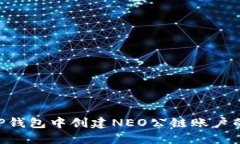 ziaoti在TP钱包中创建NEO公链账户的详细