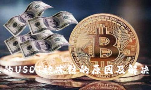 钱包税换的USDT被冻结的原因及解决方法解析
