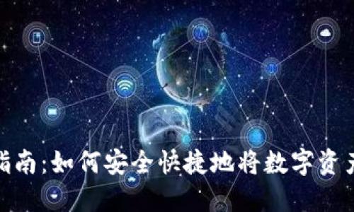 TP钱包变现指南：如何安全快捷地将数字资产转换为现金