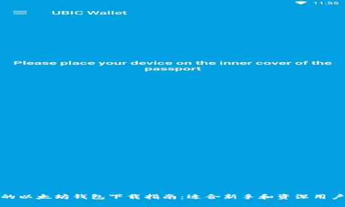 最安全的以太坊钱包下载指南：适合新手和资深用户的选择