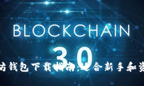 最安全的以太坊钱包下载指南：适合新手和资深用户的选择