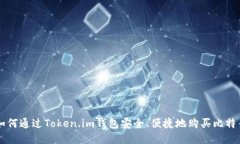 如何通过Token.im钱包安全、便捷地购买