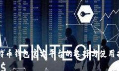 比特币钱包官方平台的选择与使用指南