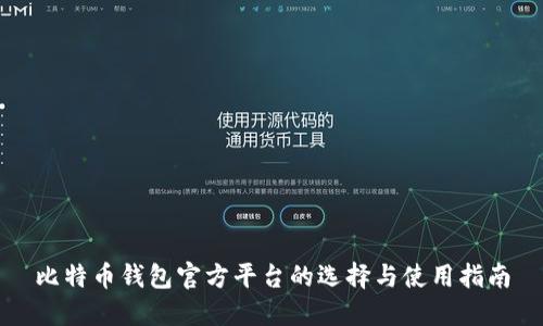 比特币钱包官方平台的选择与使用指南