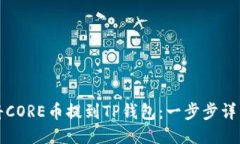 如何将CORE币提到TP钱包：一步步详细指