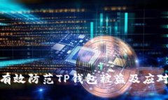 如何有效防范TP钱包被盗及应对措施