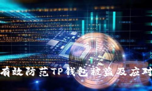 如何有效防范TP钱包被盗及应对措施