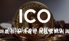 USDT搬砖教程：如何通过钱包实现利润