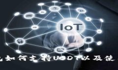 TP钱包如何支持USDT以及使用指南