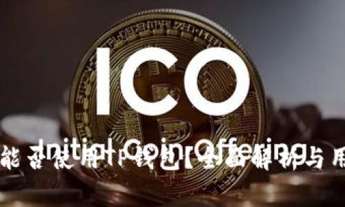 以太坊能否使用TP钱包？全面解析与用户指南