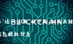 spr对于“查看TP钱包授权”这一主题，