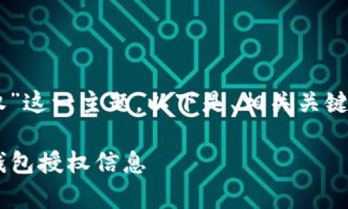 spr对于“查看TP钱包授权”这一主题，以下是、相关关键词、以及详细内容的框架。

如何有效查看和管理TP钱包授权信息