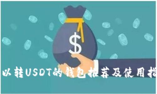 可以转USDT的钱包推荐及使用指南