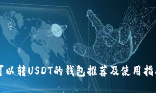 可以转USDT的钱包推荐及使用指南
