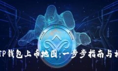如何在TP钱包上币地图：一步步指南与