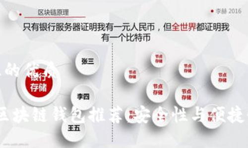 思考一个并且的优质
```xml
2020年热门区块链钱包推荐：安全性与便捷性的完美结合