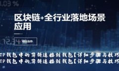 如何将TP钱包中的薄饼连接到钱包？详